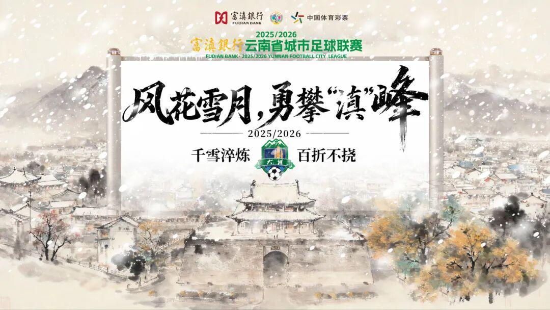 意昂体育下载-大理排第几?最新滇超联赛积分榜出炉